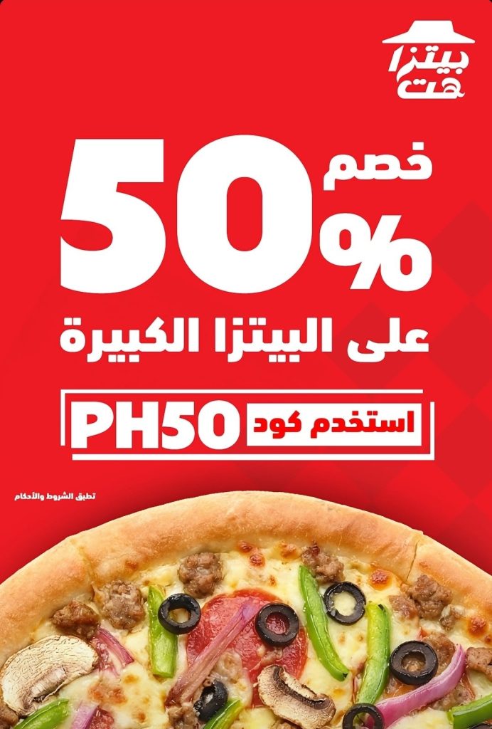 restoffers sa 2020817436467953891 04 - عرض مطعم بيتزا هت السعودية بخصم 50% على البيتزا الكبيرة