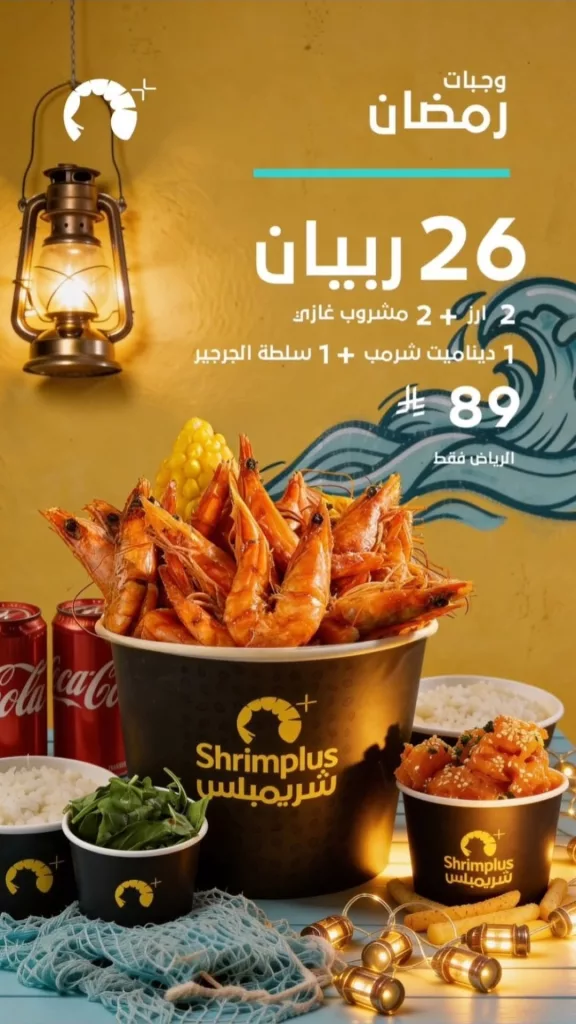 restoffers sa 2025967631837081901 01 - عرض مطاعم شريمبلس لشهر رمضان 23 فبراير 2026