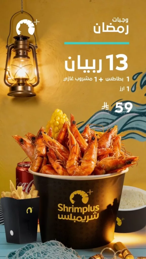 restoffers sa 2025967631837081901 03 - عرض مطاعم شريمبلس لشهر رمضان 23 فبراير 2026