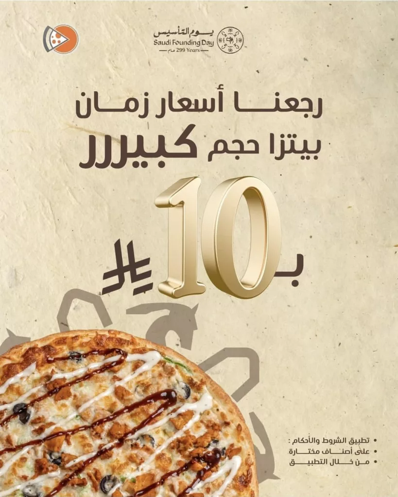 restoffers sa 2025967631837081901 04 - عروض بيتزا رام الرياض ليوم التأسيس السعودي عبر التطبيق