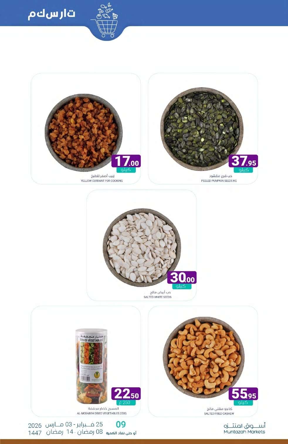 sYJXvb - عروض أسواق المنتزه الأسبوعية الخميس 26 فبراير 2026 | رمضان يلهمنا الخير