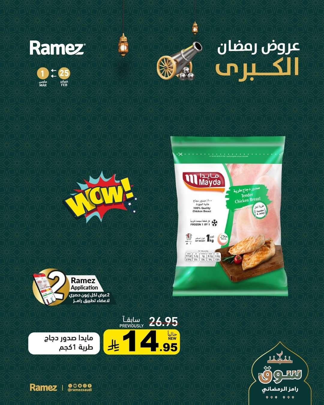 sl68zs - عروض اسواق رامز السعودية الرمضانية حتى 1 مارس 2026