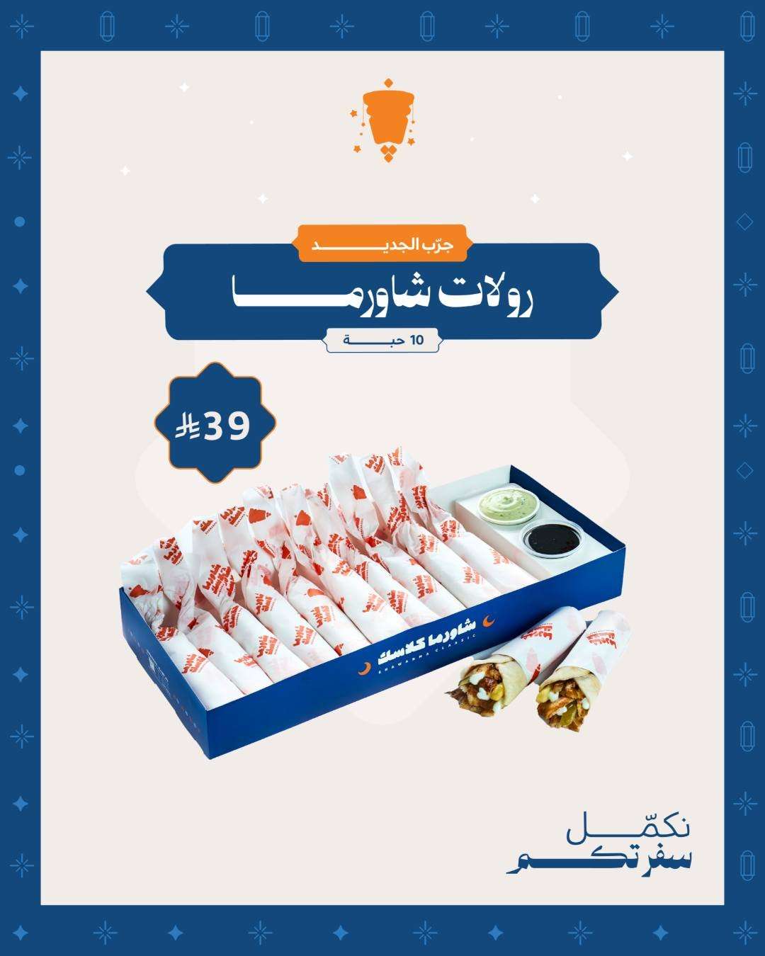 swLWLF - عروض مطعم شاورما كلاسك لمة رمضان ماتكمل إلا ببوكساتنا