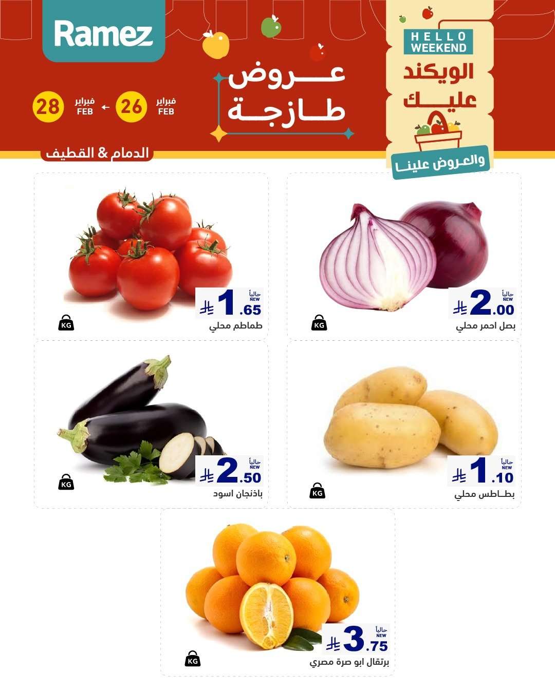 tDYuCe - عروض اسواق رامز المنطقة الشرقية الخميس 26 فبراير 2026 لمدة 3 ايام