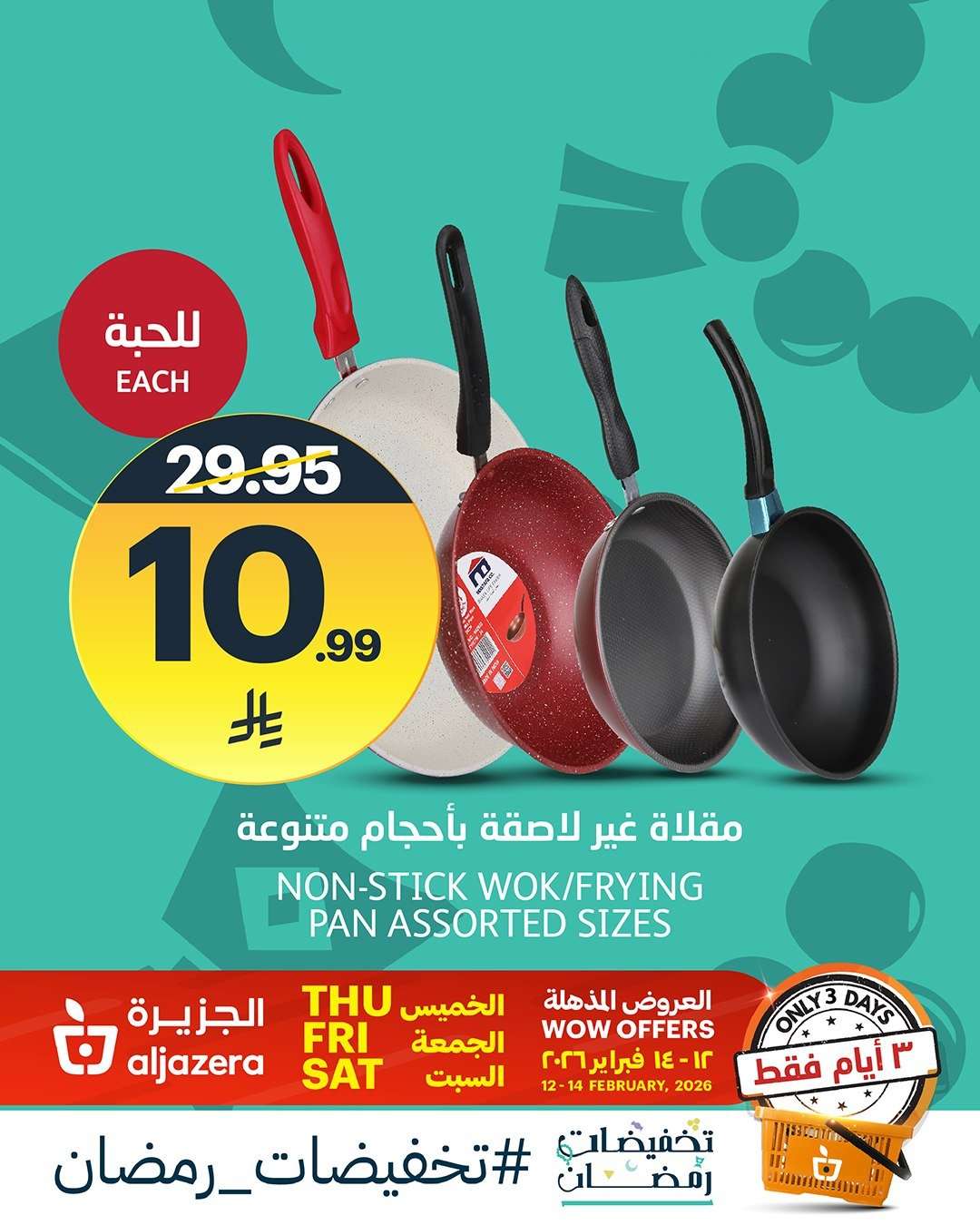 tHfbCB - عروض أسواق الجزيرة على ادوات المطبخ من 12 حتي 14 فبراير 2026 تخفيضات رمضان