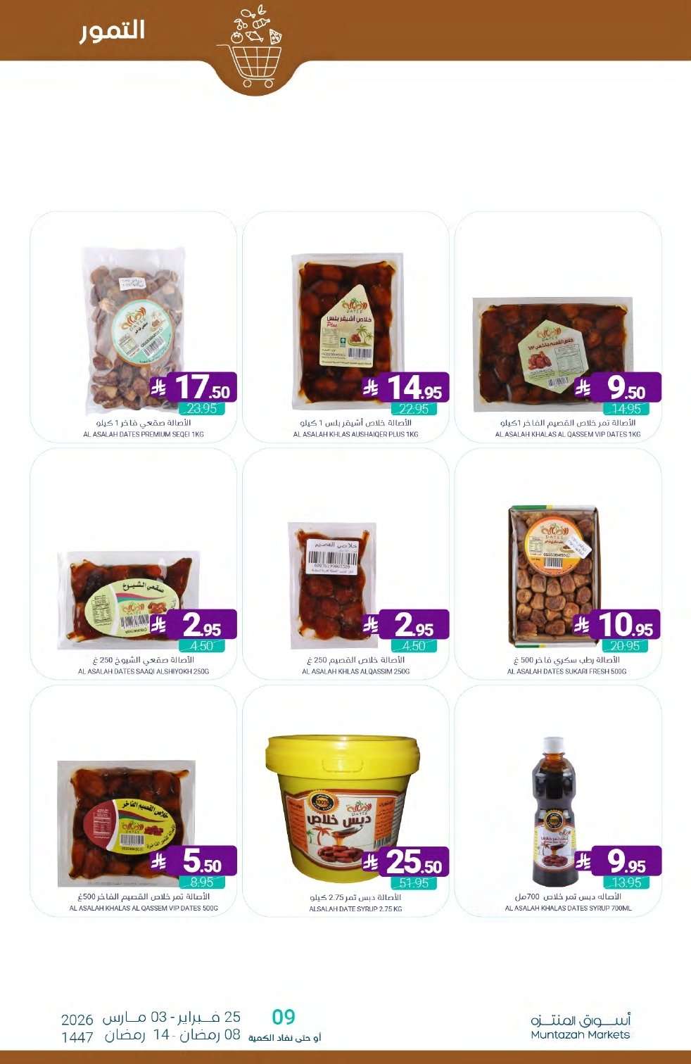 tQXVfY - عروض أسواق المنتزه الأسبوعية الخميس 26 فبراير 2026 | رمضان يلهمنا الخير