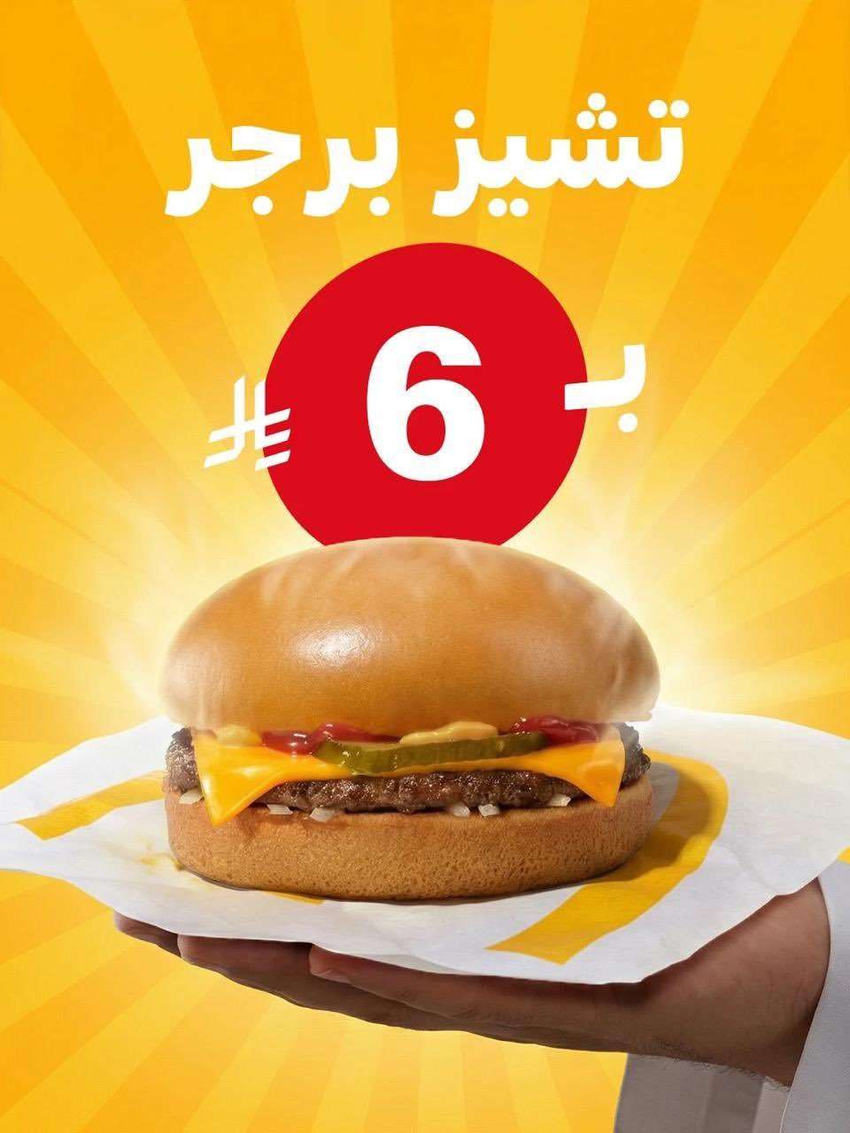 tZHvDg - عروض ماكدونالدز السعودية على وجبات متنوعة 7 فبراير 2026