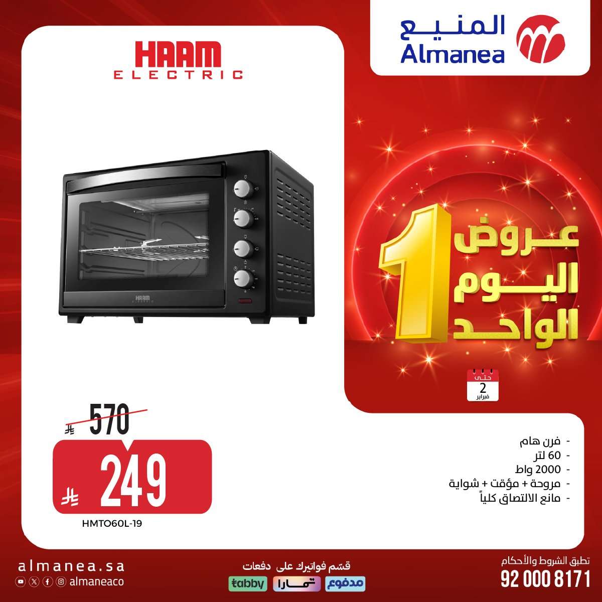 tnEmCT - عروض المنيع علي الاجهزة الكهربائية باسعار مميزة الاثنين 2-2-2026 عروض يوم الواحد