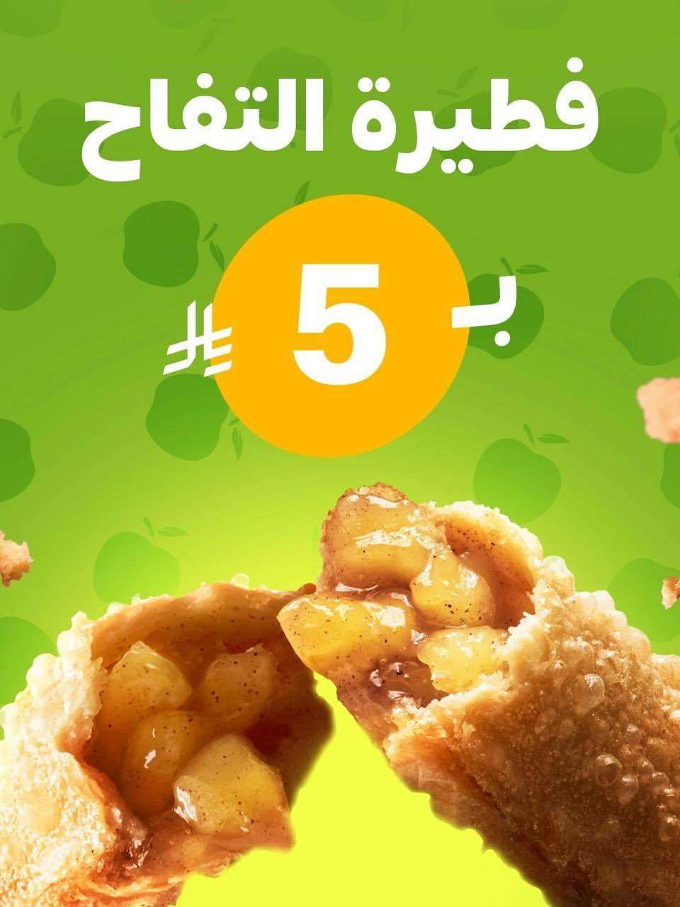 uFDbFR - عروض ماكدونالدز السعودية على وجبات متنوعة 7 فبراير 2026