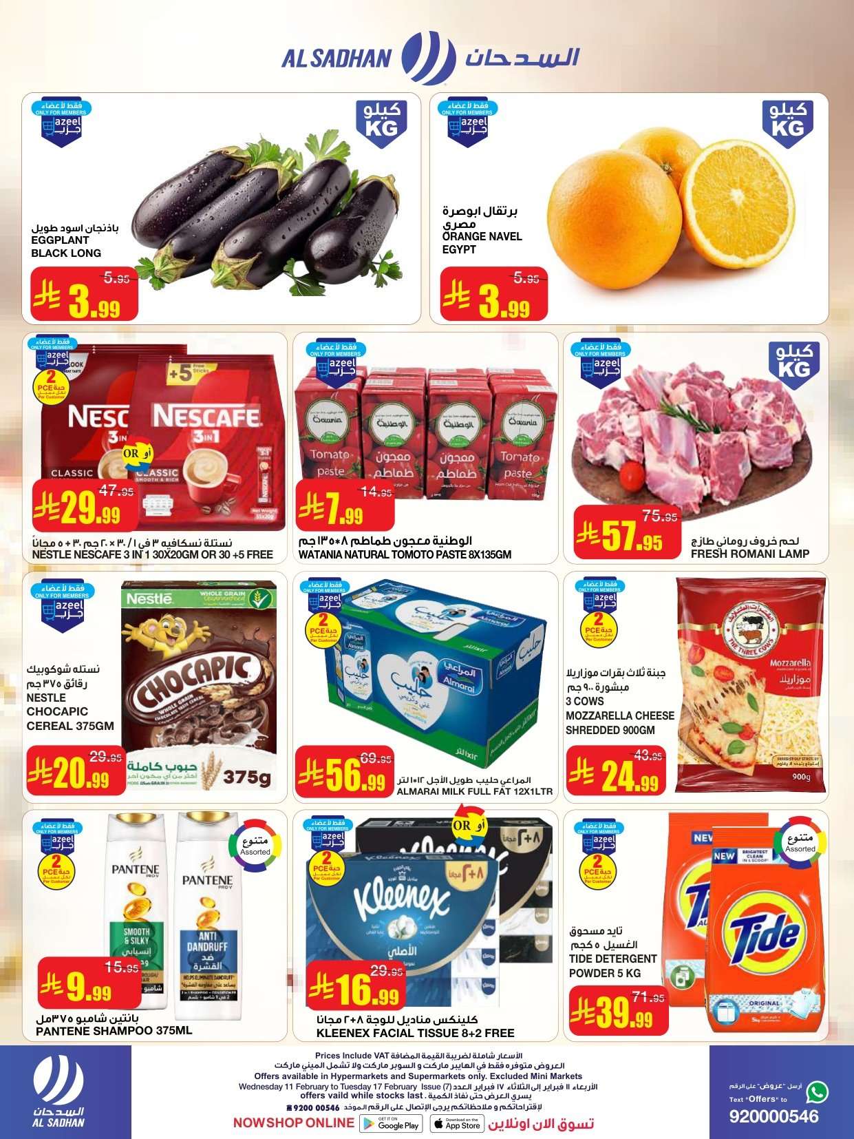 upjYQD - عروض السدحان الاسبوعية الأربعاء 11 فبراير 2026 - تخفيضات شهر الخير