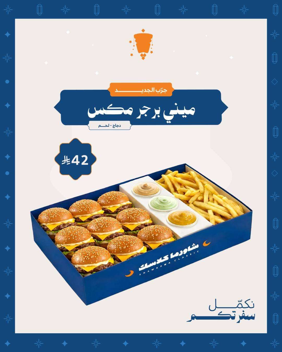 vEM47J - عروض مطعم شاورما كلاسك لمة رمضان ماتكمل إلا ببوكساتنا