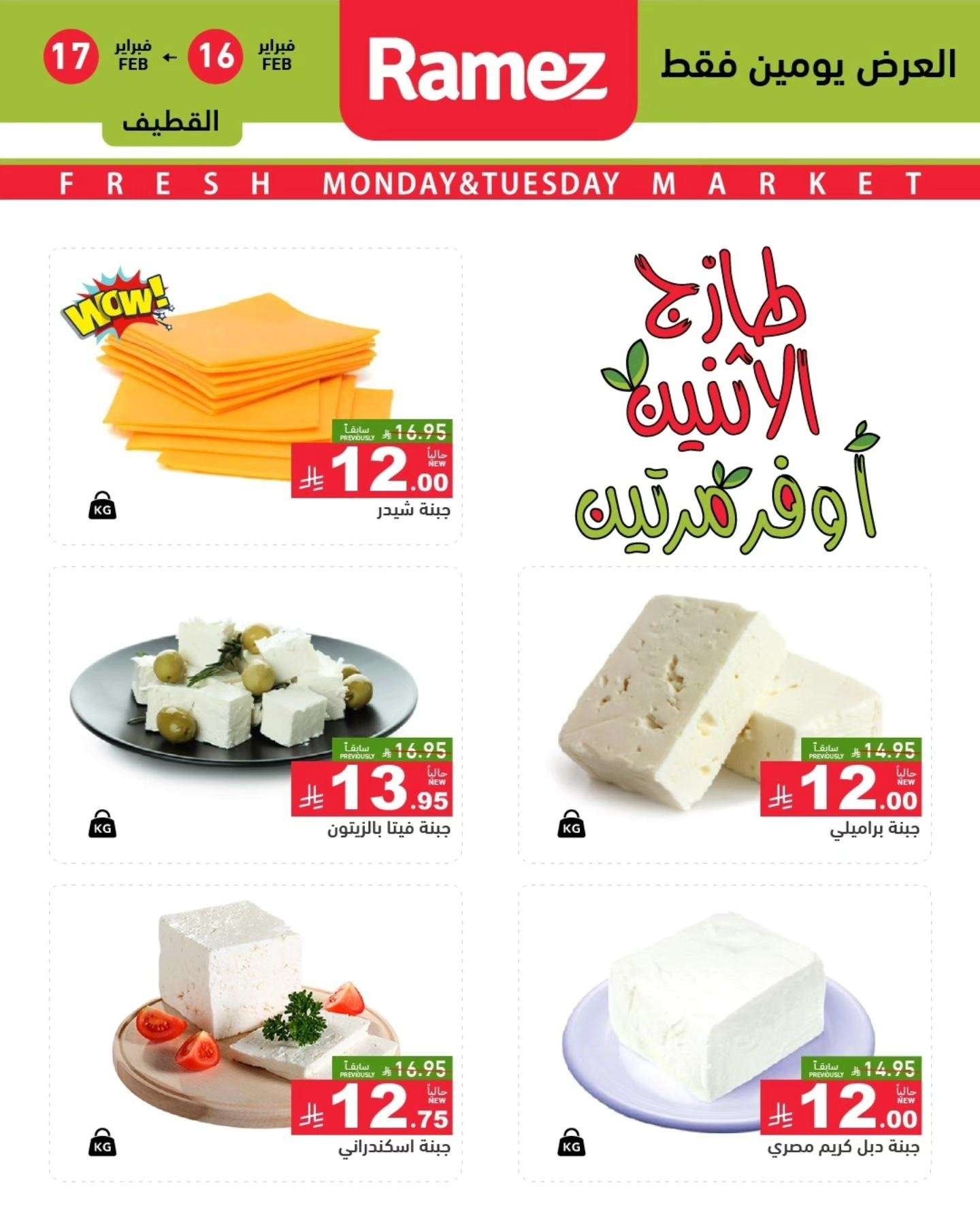 vJXLtk - عروض اسواق رامز المنطقة الشرقية الطازج الاثنين 16/2/2026 لمدة يومان