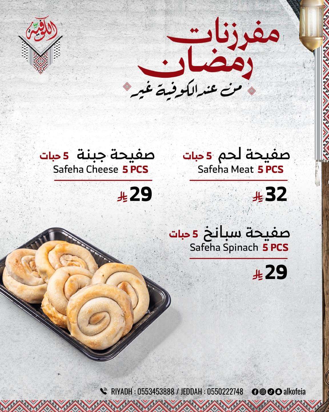 vfqWoP - عروض مطعم الكوفيّة السعودية على مفرزات رمضان بأقوى الاسعار