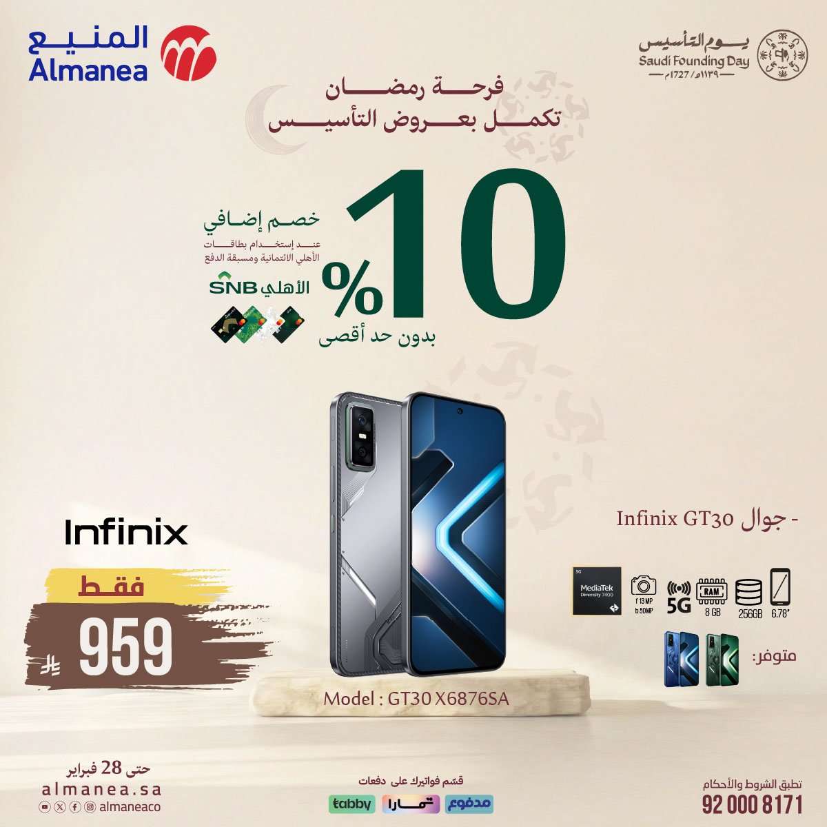 vsjEAa - عروض المنيع على الجوالات 16 فبراير 2026 تخفيضات يوم التأسيس