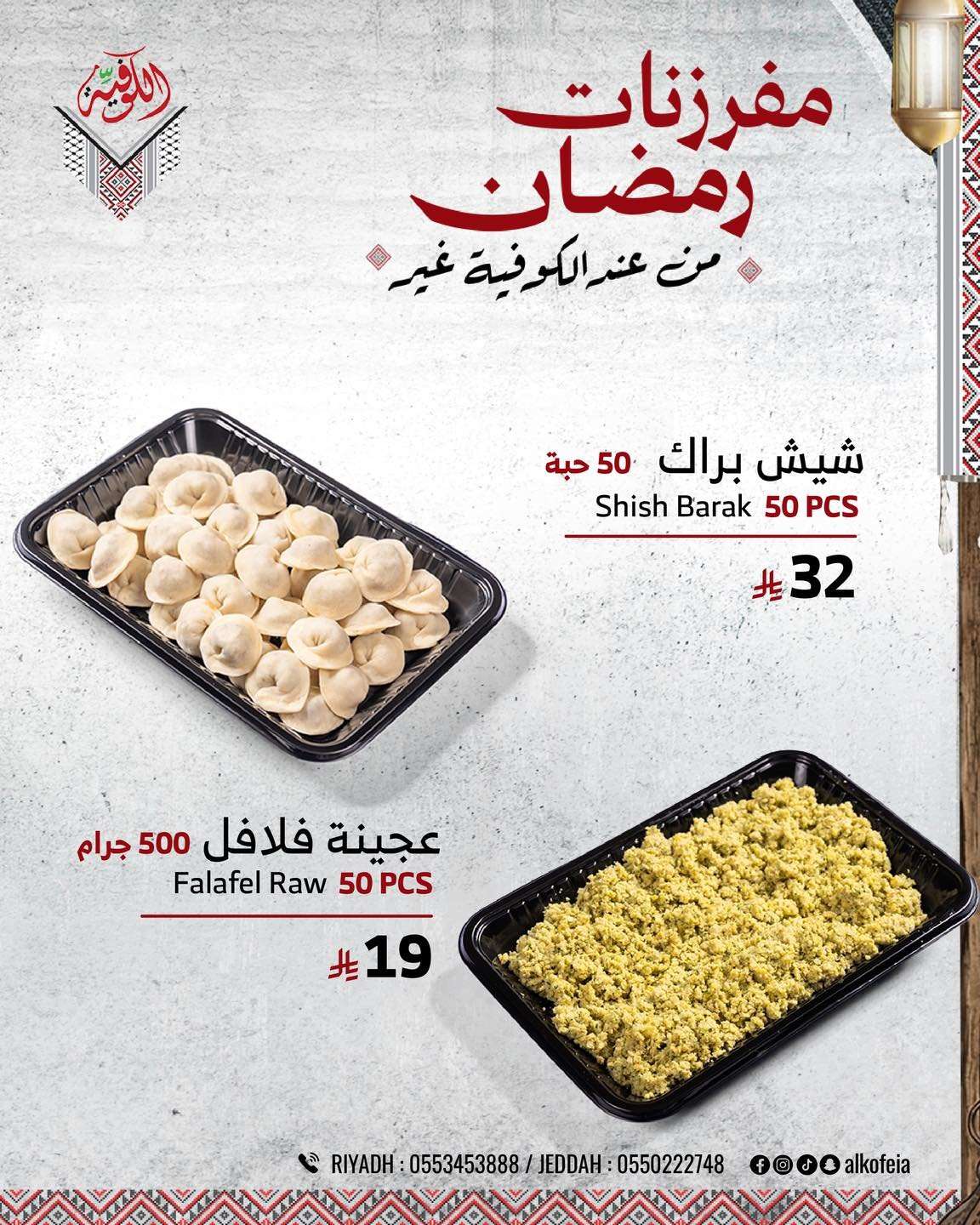 w0Estb - عروض مطعم الكوفيّة السعودية على مفرزات رمضان بأقوى الاسعار