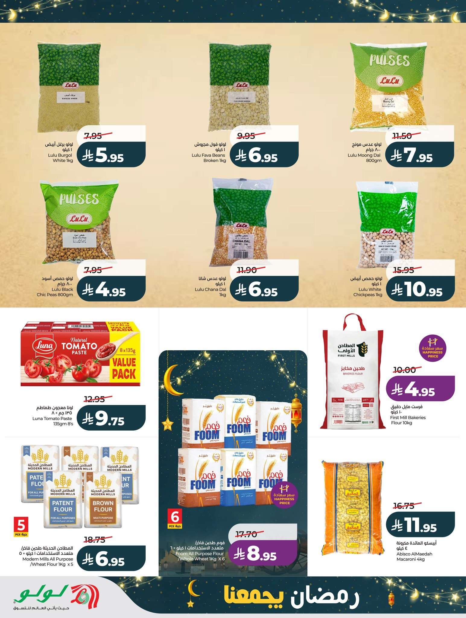 wCgk2X - عروض لولو جدة الاسبوعية الاربعاء 11 فبراير 2026 رمضان يجمعنا