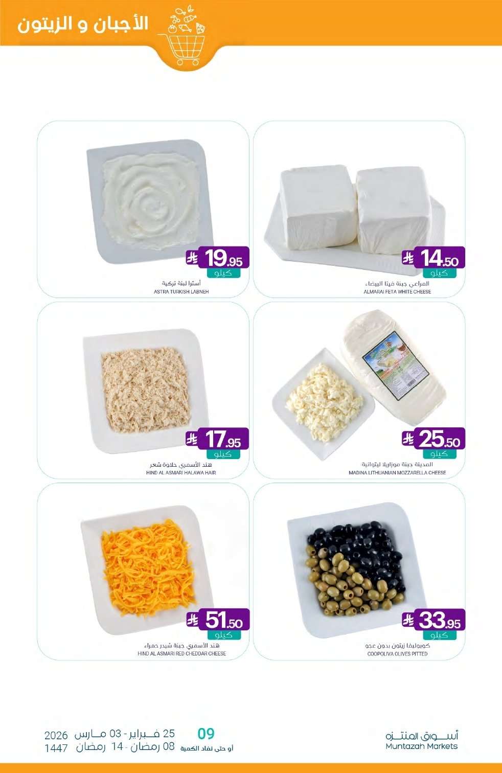 weCtas - عروض أسواق المنتزه الأسبوعية الخميس 26 فبراير 2026 | رمضان يلهمنا الخير