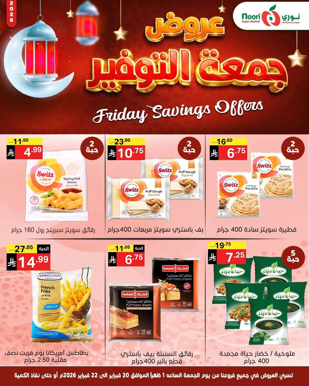 wkQ7X7 - عروض جمعة التوفير من نوري هايبر ماركت 20-2-2026 لمدة 3 ايام