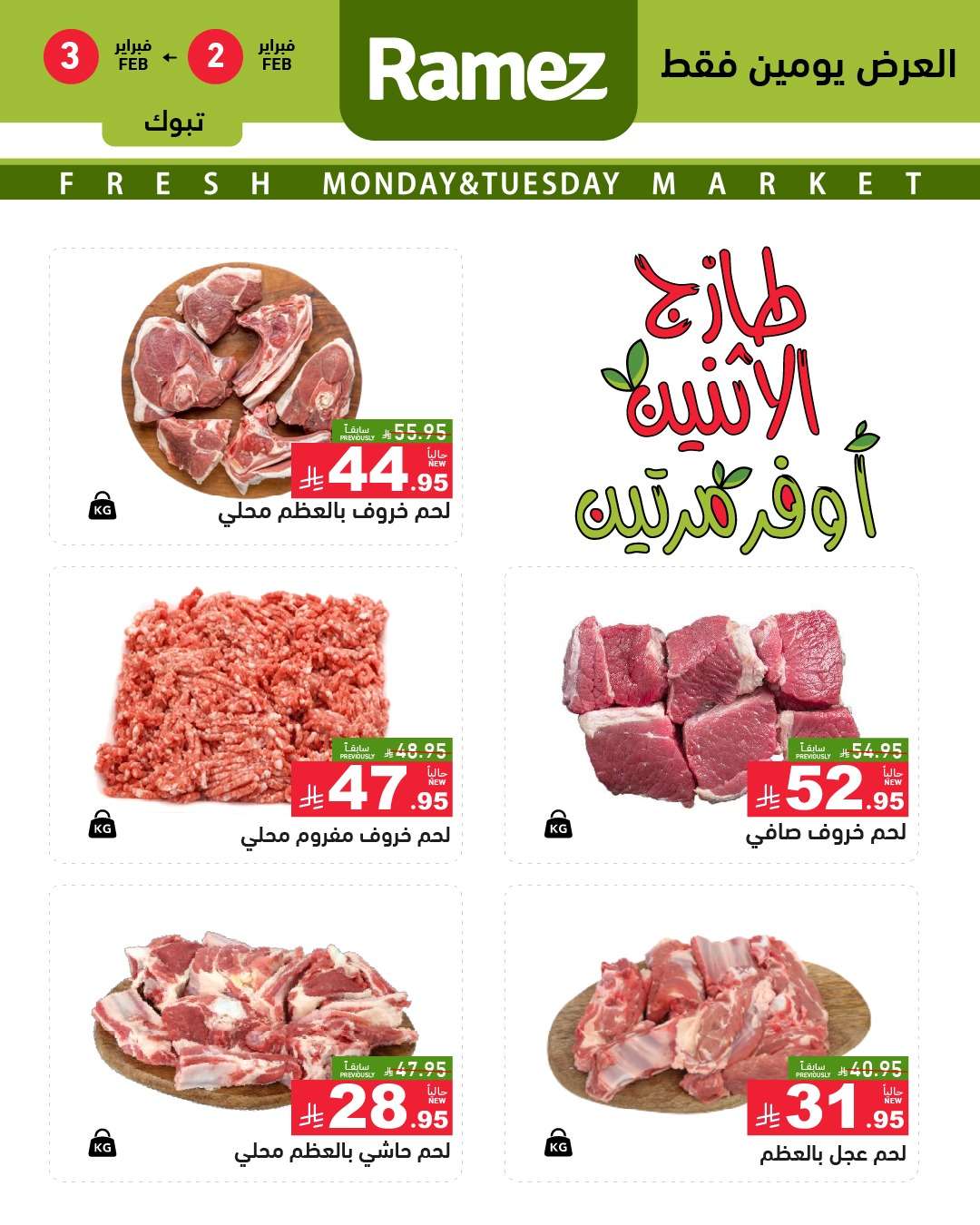 - عروض اسواق رامز تبوك الطازج ليومين 2 فبراير 2026