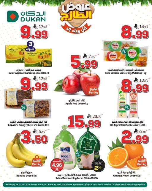 - عروض اسواق الدكان الخاصة ليوم الجمعة 13 فبراير 2026