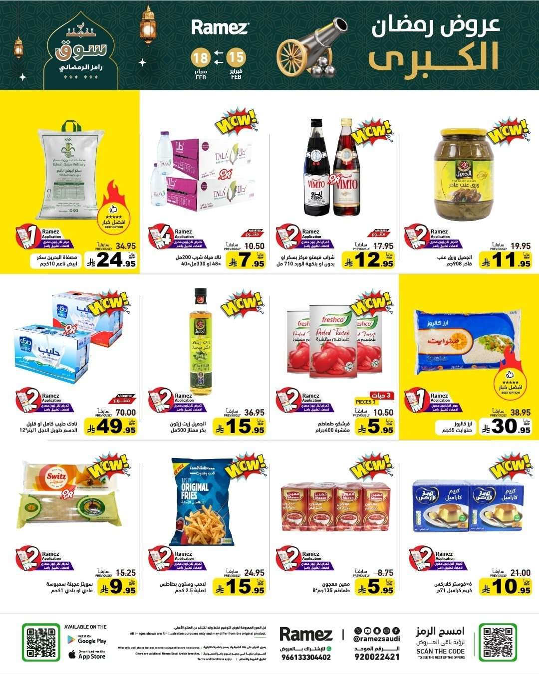 - عروض رمضان الكبري من اسواق رامز السعودية الاحد 15-2-2026 لمدة 4 ايام