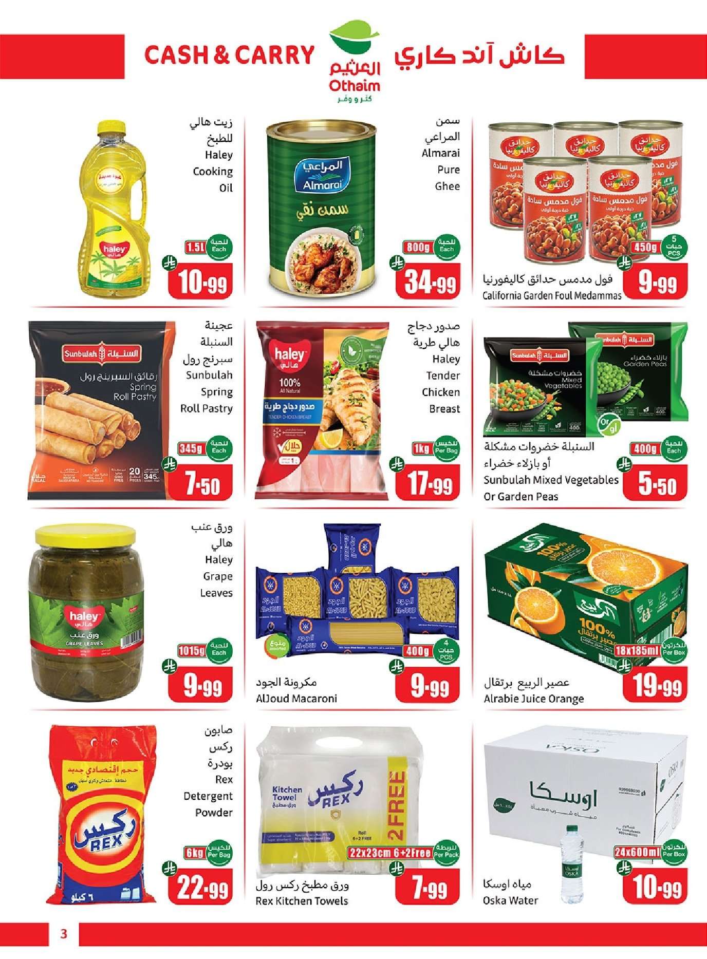- تخفيضات العثيم الاسبوعية الخميس 2 رمضان 1447هـ - كاش اند كاري