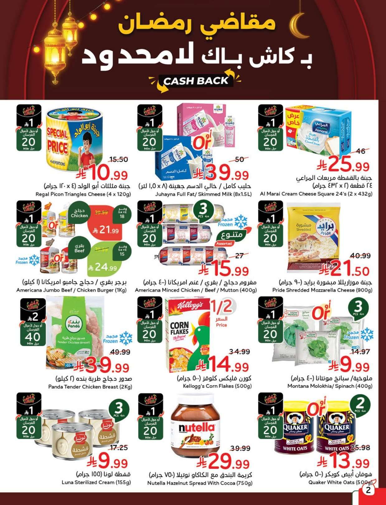 - مجلة عروض بنده الاسبوعية الاربعاء 25 فبراير 2026 مقاضي رمضان بـ كاش باك لامحدود