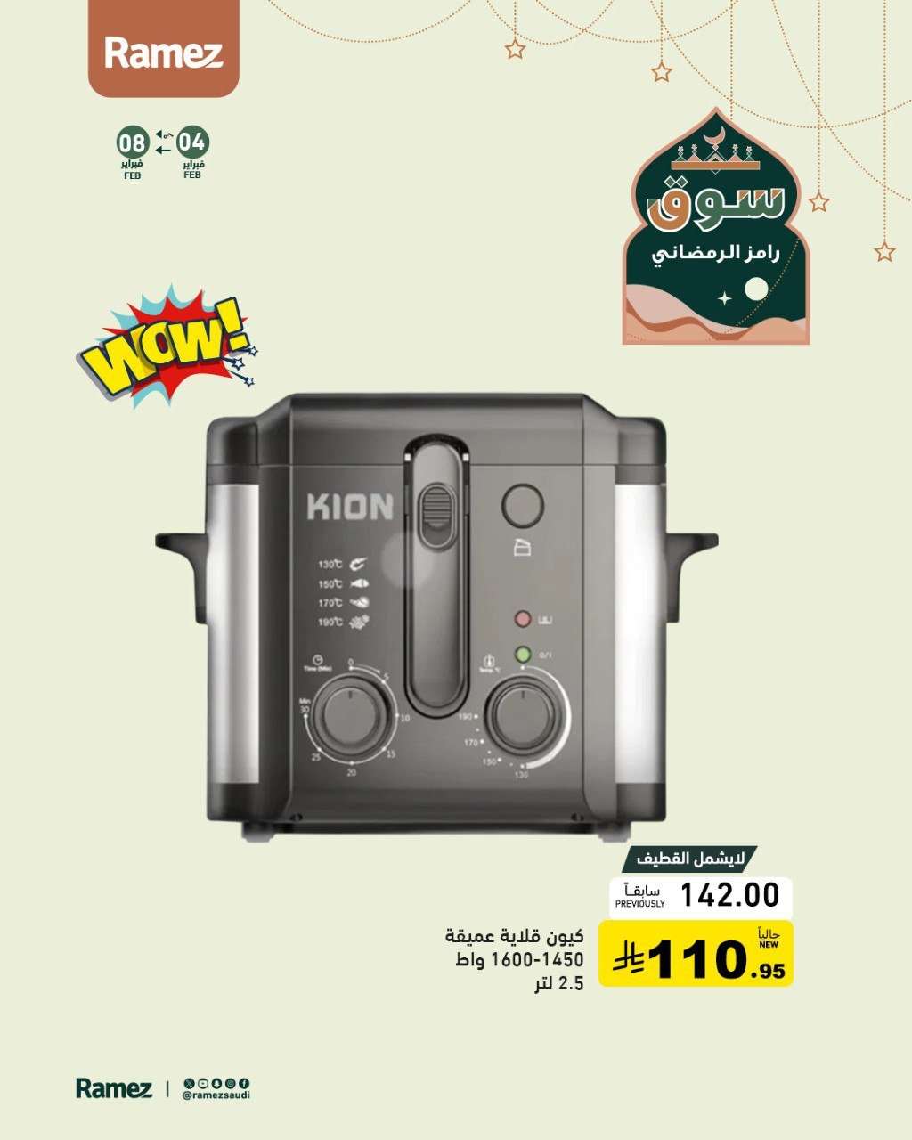 yp57CZ - عروض اسواق رامز السعودية على الأجهزة المنزلية حتى 8 فبراير 2026