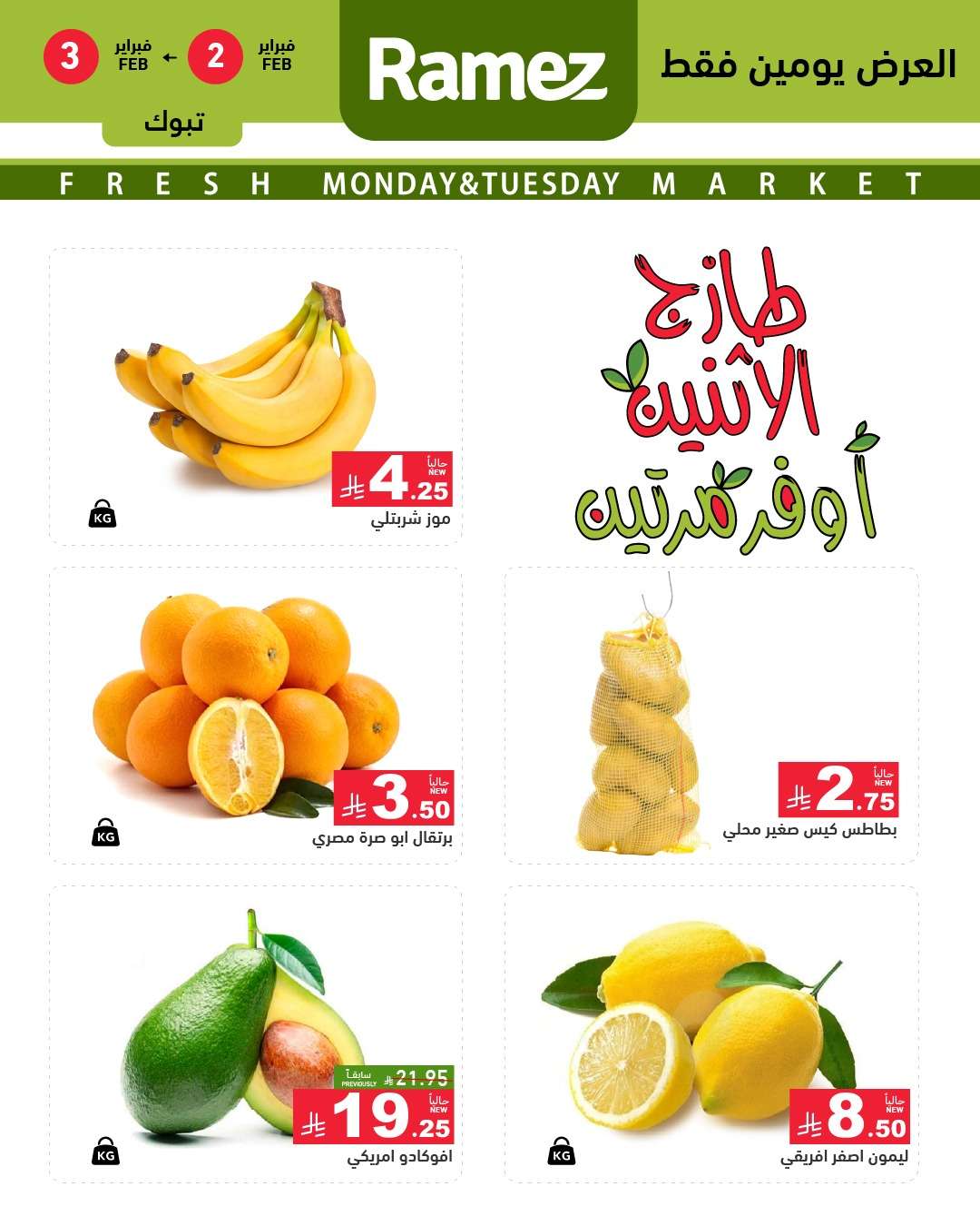 ytticj - عروض اسواق رامز تبوك الطازج ليومين 2 فبراير 2026