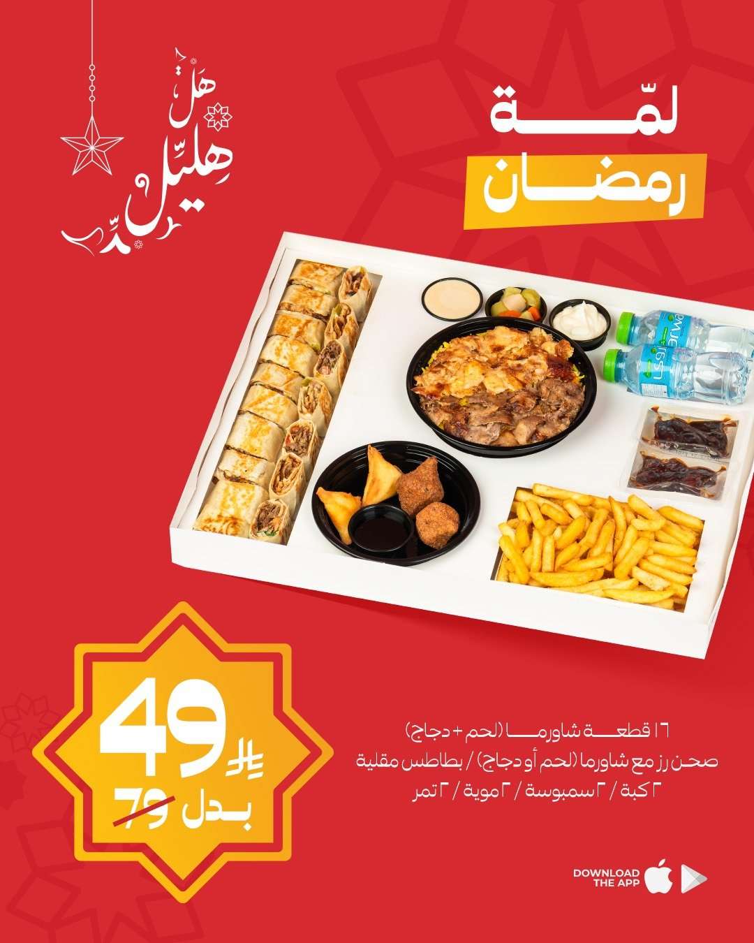 zdHk4J - عروض مطعم شاورما هليّل وجبات رمضان بأسعار منافسة